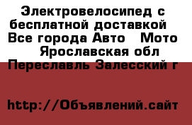 Электровелосипед с бесплатной доставкой - Все города Авто » Мото   . Ярославская обл.,Переславль-Залесский г.